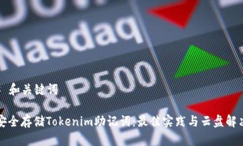 ### 和关键词

如何安全存储Tokenim助记词：最佳实践与云盘解决方案