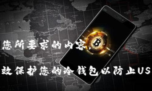 以下是您所要求的内容。

如何有效保护您的冷钱包以防止USDT被盗