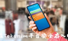   如何在Tokenim平台安全存