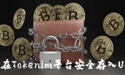   
如何在Tokenim平台安全存入USDT？