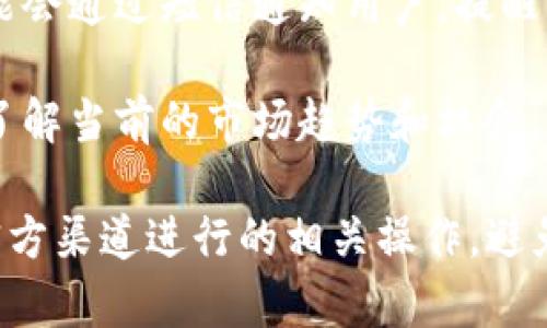 收到Tokenim的短信可能是与某种数字资产管理或交易相关的通知提示。以下是一些可能的内容和功能：

1. **账户变更通知**：Tokenim可能会发送有关您账户的变更信息，包括安全设置、密码更改、交易记录等。

2. **交易确认**：如果您在Tokenim平台上进行了交易，您可能会收到交易确认短信，确保您及时获取交易信息。

3. **安全提醒**：针对潜在的安全威胁或者异常登录行为，Tokenim可能会通过短信通知用户，提醒其注意账户安全。

4. **市场动态**：Tokenim可能还会发送市场行情相关的通知，帮助您了解当前的市场趋势和机会。

如果您收到Tokenim的短信，建议确认信息的真实性，并确保您是通过官方渠道进行的相关操作，避免上当受骗。如有不确定的内容，可以直接联系Tokenim的客服进行核实。