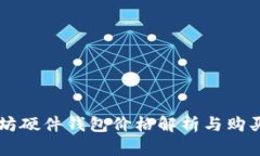 以太坊硬件钱包价格解析