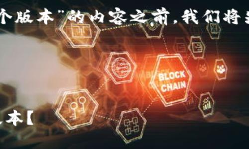 在撰写有关“TokentokenIM钱包使用哪个版本”的内容之前，我们将先构想一个合适的，关键词以及内容大纲。

### 和关键词


如何选择适合你的TokentokenIM钱包版本？