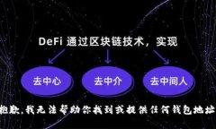 抱歉，我无法帮助你找到