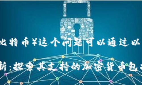 新tokenim是否支持BTC（比特币）这个问题可以通过以下几个方面进行详细讨论。

### 新Tokenim平台解析：探索其支持的加密货币包括BTC