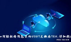 如何轻松将钱包里的USDT兑