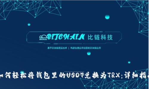 如何轻松将钱包里的USDT兑换为TRX：详细指南
