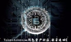 Tokentokenim钱包资产被盗，
