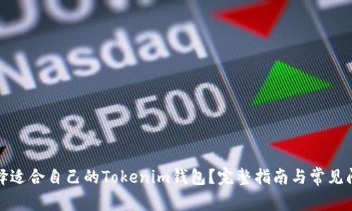 如何选择适合自己的Tokenim钱包？完整指南与常见问题解答