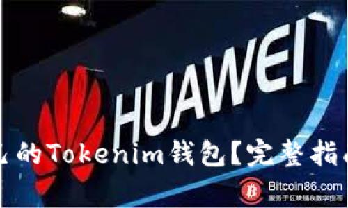 如何选择适合自己的Tokenim钱包？完整指南与常见问题解答