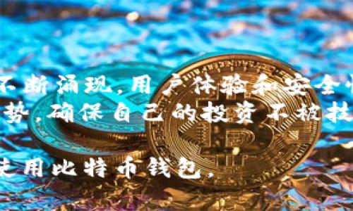 您似乎在询问有关比特币钱包类型的一些问题。如果您需要填写比特币钱包类型的表单或信息，因此无法完成，可能有几种原因。也许是字段要求不明确，或者您对各类型钱包的理解不足。

在下面，我提供一个关于“比特币钱包类型”主题的大纲，并为您设计一个易于理解的和相关关键词。

### 
   比特币钱包类型详解：找到最适合你的选择  / 

### 关键词
 guanjianci  比特币钱包, 钱包类型, 数字货币, 电子钱包  /guanjianci 

### 内容主体大纲

1. 引言
   - 比特币的普及与发展
   - 钱包在数字货币中的重要性
   - 本文的目的与结构

2. 什么是比特币钱包？
   - 定义与功能
   - 私钥与公钥的概念
   - 钱包与交易的关系

3. 比特币钱包的类型
   - 软件钱包
        - 描述与优缺点
        - 适用场景
   - 硬件钱包
        - 描述与优缺点
        - 适用场景
   - 移动钱包
        - 描述与优缺点
        - 适用场景
   - 冷钱包与热钱包
        - 定义与区别
        - 安全性分析

4. 如何选择适合自己的比特币钱包？
   - 考虑安全性
   - 考虑易用性
   - 考虑费用

5. 比特币钱包安全性措施
   - 私钥管理
   - 二次验证
   - 不同钱包的安全特性

6. 使用比特币钱包的常见问题与解答
   - 如何恢复丢失的钱包？
   - 钱包兼容性问题
   - 转账限额和费用

7. 未来比特币钱包的发展趋势
   - 新技术对钱包的影响
   - 以用户体验为中心的趋势

8. 结论
   - 钱包选择的重要性
   - 对数字资产的保护与管理
   
### 问题及详细介绍

#### 1. 什么是比特币钱包，其主要功能是什么？
比特币钱包简介
比特币钱包是用于存储和管理比特币的工具。它可以帮助用户输出和接收比特币交易，为用户提供私钥、地址生成和交易管理等功能。与传统银行不同，比特币钱包不实际存储比特币，而是记录比特币在区块链上的所有权状态。
在这方面，私钥的管理至关重要，因为持有私钥的人就拥有相关比特币的访问权。如果私钥丢失，用户将无法再访问自己的比特币，因此比特币钱包必需具备高安全性。

#### 2. 比特币钱包的主要类型有哪些？
比特币钱包的分类
比特币钱包可分为多种类型，包括软件钱包、硬件钱包、移动钱包等。每种钱包类型都有自己的优缺点。例如，软件钱包便于使用，但安全性相对较低；硬件钱包安全性高但不如软件钱包便捷。
冷钱包和热钱包也是钱包类型的一种区分。冷钱包不连接互联网，适用于存储大型资金，而热钱包则适合频繁交易。选择合适的类型至关重要。

#### 3. 如何选择适合自己的比特币钱包？
选择比特币钱包的考虑因素
选择比特币钱包时，用户应考虑几个关键因素，包括安全性、易用性和费用。高安全性的钱包通常提供更强的保护措施，而易用性则关系到用户的使用体验。
用户还应考虑自己的具体需求：是长期存储比特币还是频繁交易，以及支付的手续费。在选择时应仔细比较市场上的各类钱包。

#### 4. 比特币钱包的安全性有哪些措施？
钱包安全性措施
比特币钱包的安全性是用户最为关注的问题。很多钱包都提供多重签名和二次验证等措施来提高安全性。此外，保持私钥的私密性也是保护比特币的重要环节。
用户还应定期更新钱包和软件，避免使用密码弱、容易被猜测的密码，以及选择信誉良好的钱包提供商，以保障资金安全。

#### 5. 使用比特币钱包的常见问题有哪些？
常见钱包使用问题
用户在使用比特币钱包时常会遇到一些问题，例如如何恢复丢失的钱包？钱包支付的限额及费用如何计算？这些问题的解答可帮助用户更深入地了解自己的钱包，提高使用效率。
了解如何处理这些问题，用户可更从容地进行比特币交易，减少不必要的损失与风险。

#### 6. 比特币钱包与区块链的关系是什么？
钱包与区块链的关系
比特币钱包并不存储比特币，而是通过区块链技术记录交易。钱包生成的地址与区块链中的记录相对应，所有交易都通过区块链进行验证与记录。
理解这一机制有助于用户更好地把握比特币存储与交易的本质，并制定相关投资策略。

#### 7. 未来比特币钱包的发展趋势会如何？
未来钱包发展趋势
比特币钱包的发展仍处于早期阶段，随着技术的发展与市场需求的变化，新的钱包类型和功能将会不断涌现。用户体验和安全性将成为未来钱包设计的重中之重。
此外，随着更多传统金融机构进入数字货币领域，新的法规与标准也将塑造市场格局。用户需跟上趋势，确保自己的投资不被技术和市场变更所影响。

以上就是关于“比特币钱包类型”的详细内容草案。通过深入探讨这些问题，用户将能更好地理解和使用比特币钱包。