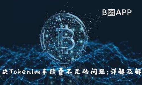 如何解决Tokenim手续费不足的问题：详解及解决方案