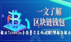 如何解决Tokenim手续费不足