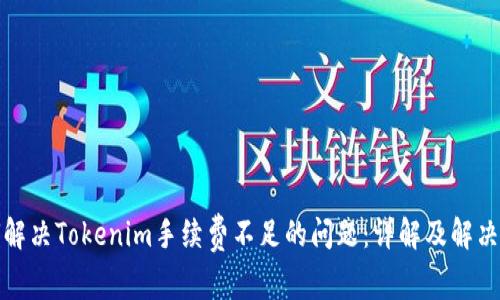 如何解决Tokenim手续费不足的问题：详解及解决方案