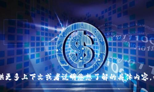 抱歉，您提到的“tokenim”似乎是一个不明确的术语，或者可能是一个拼写错误。如果您能提供更多上下文或者说明您想了解的具体内容，我将很乐意为您提供帮助。请问您是想了解某种加密货币、区块链项目，还是其它相关信息呢？