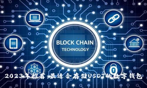 2023年推荐：最适合存储USDT的数字钱包