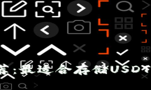 2023年推荐：最适合存储USDT的数字钱包