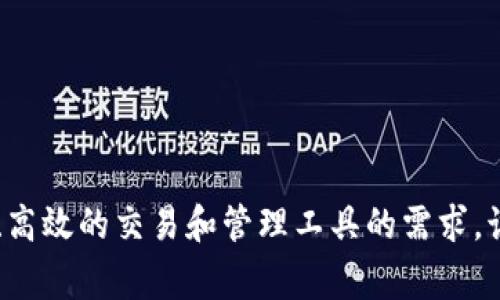 Tokenim 是由 Tokenim Corp. 开发的一家平台，专注于提供区块链技术和数字资产管理解决方案。Tokenim Corp. 旨在推动数字资产的普及和应用，以满足市场对于安全、高效的交易和管理工具的需求。该公司的产品和服务包括数字资产钱包、区块链交易平台以及相关的技术咨询服务。若需详细了解 Tokenim 的最新动态和产品，可以访问其官方网站或相关的行业新闻网站。