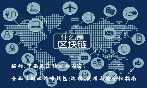 好的，下面是您请求的内容：

全面了解比特币钱包：选择、使用与安全性指南