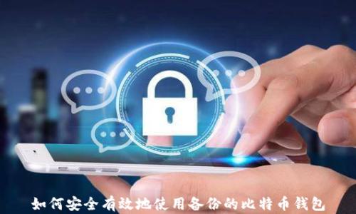 
如何安全有效地使用备份的比特币钱包