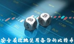 如何安全有效地使用备份