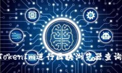 如何使用TokenIm进行区块浏