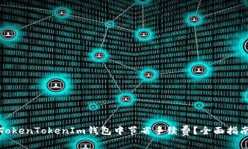 如何在TokenTokenIm钱包中节省手续费？全面指南与技巧