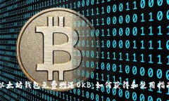 以太坊钱包免费赠送OKB：
