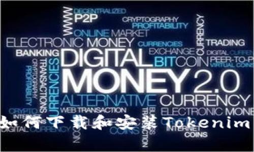 安卓系统如何下载和安装Tokenim：详细指南