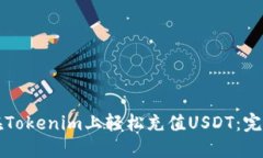 如何在Tokenim上轻松充值