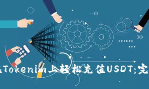 如何在Tokenim上轻松充值USDT：完整指南