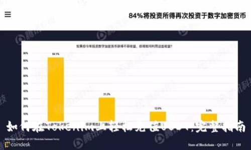 如何在Tokenim上轻松充值USDT：完整指南