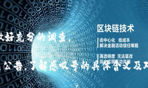 在Tokenim平台中，币后面出现感叹号通常是为了提示用户某种特定的信息或警告。这种标志通常可以表示币的状态、风险、或者需要注意的特性。以下是一些可能的原因：

### 1. 安全性警告
感叹号可能表示该币种存在安全性问题或合规性风险，提醒用户在进行交易或投资时需谨慎。

### 2. 交易活动异常
如果该币种近期交易量异常、价格波动巨大或存在交易风险，感叹号也可能是系统发出的警告。

### 3. 项目更新或公告
项目方可能发布了重要公告，例如技术升级、团队变动等，提示用户关注。

### 4. 投资建议
感叹号有时可能意味着某个币种的投资风险高，用户在投资前需要做好充分的调查。

为了获取准确的信息，建议用户查看Tokenim平台的具体说明或相关公告，了解感叹号的具体含义及对操作的影响。