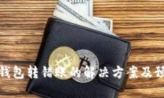 比特币钱包转错账的解决