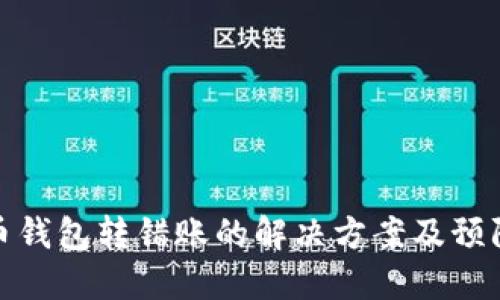 比特币钱包转错账的解决方案及预防措施
