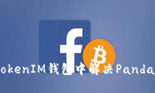 如何在TokenTokenIM钱包中解决Panda现象：全面指南