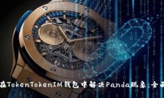 如何在TokenTokenIM钱包中解