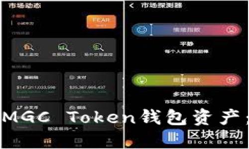 如何查询MGC Token钱包资产：详细指南