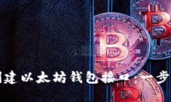 如何创建以太坊钱包接口