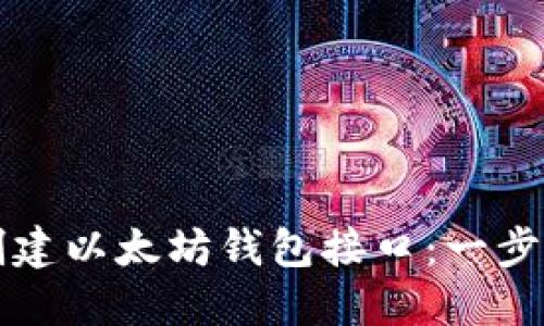 如何创建以太坊钱包接口：一步步指南