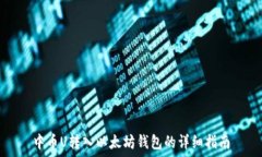   中币U转入以太坊钱包的