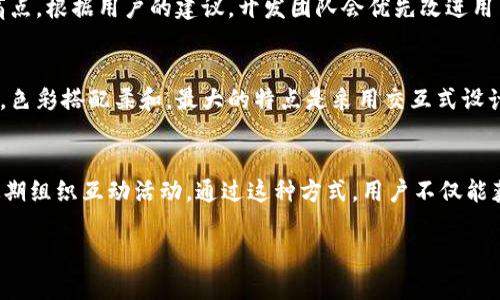 biao ti开源TokenTokenim钱包：全面解析与实践指南/biao ti

TokenTokenim钱包, 开源钱包, 加密货币, 数字资产管理/guanjianci

### 内容主体大纲

1. **引言**
   - 开源钱包的概念
   - TokenTokenim钱包的背景和意义

2. **TokenTokenim钱包的功能概述**
   - 支持的加密货币类型
   - 安全性特征
   - 用户界面设计
   - 其它附加功能

3. **为什么选择开源钱包**
   - 开源软件的优缺点
   - 透明性和信任度的提升

4. **TokenTokenim钱包的安装与使用**
   - 安装步骤
   - 初始设置流程
   - 常见问题解答

5. **TokenTokenim钱包的安全性分析**
   - 数据加密与用户隐私
   - 防止黑客攻击的措施
   - 社区反馈与安全审计案例

6. **TokenTokenim钱包的性能评测**
   - 交易处理速度
   - 钱包稳定性
   - 用户反馈分析

7. **TokenTokenim钱包的未来发展方向**
   - 基于用户反馈的改进计划
   - 新功能的规划

8. **总结**
   - TokenTokenim钱包的整体评价
   - 用户使用建议

### 详细内容

#### 1. 引言

开源钱包在当今加密货币快速发展的背景下，逐渐受到用户的青睐。与传统的集中式钱包不同，开源钱包通过向公众开放其源代码，提供了更高的透明性和安全性。TokenTokenim钱包便是这样一款应运而生的开源钱包，其以用户为中心的设计理念和强大的功能吸引了众多用户。

#### 2. TokenTokenim钱包的功能概述

TokenTokenim钱包不仅支持主流的加密货币，如比特币、以太坊和莱特币，还提供了多达数百种小众代币的支持，满足用户多样化的需求。此外，该钱包在安全性方面表现出色，其采用了多层加密技术，确保用户资产安全。

#### 3. 为什么选择开源钱包

选择开源钱包的理由有很多。首先，开源软件本质上是拥有更高的透明性，用户可以直接查看和验证代码，从而提高对钱包的信任。此外，开源项目通常拥有活跃的社区支持和定期的更新维护，用户可以及时获得最新的技术支持与安全补丁。

#### 4. TokenTokenim钱包的安装与使用

安装TokenTokenim钱包非常简单，用户只需要访问官方网站，并下载适合自己系统版本的安装包。安装后，初始设置也十分直观，用户只需按照提示进行简单配置，即可 klaar进行加密资产的管理。

#### 5. TokenTokenim钱包的安全性分析

安全性是钱包用户最为关心的问题。TokenTokenim钱包在设计之初就秉承了安全优先的原则，数据项目通过多层加密，并实现了两步验证，为用户营造了一个安全可靠的资产管理环境。此外，钱包的源代码在社区的公开监督下，能够得到更长久的安全保证。

#### 6. TokenTokenim钱包的性能评测

除了安全性，钱包的性能同样重要。TokenTokenim钱包在交易处理速度，用户反馈上表现良好。评论显示，大多数用户认为钱包的交易延迟短且流畅，实用性高，这无疑对钱包的普及起到积极作用。

#### 7. TokenTokenim钱包的未来发展方向

未来，TokenTokenim钱包会根据用户反馈进行不断改进，比如支持更多的加密资产、增强用户互动功能。此外，开发团队也在探索智能合约等前沿技术在钱包中的应用可能性，为用户提供更的使用体验。

#### 8. 总结

总体而言，TokenTokenim钱包是一款值得推荐的开源钱包。其透明度、易用性和安全性都让用户感到放心。无论是新手还是资深玩家，都可以找到满足自己需求的功能。在选择加密资产管理工具时，TokenTokenim钱包无疑是一个极具吸引力的选择。

### 相关问题

#### 问题 1: TokenTokenim钱包如何保障用户资产的安全性？
TokenTokenim钱包通过多重安全机制来保障用户资产的安全。首先，钱包采用了行业领先的加密技术，以确保所有用户数据在传输和存储过程中始终处于加密状态。其次，用户可以启用两步验证，这是在输入密码后再次确认身份的一种方法，极大提升了安全性。此外，钱包内置有防钓鱼浏览器插件，可以有效防止用户在错误的网址上输入私钥或其他敏感信息。

#### 问题 2: 安装TokenTokenim钱包的具体步骤是什么？
安装TokenTokenim钱包的步骤非常简便，用户只需访问官方网站，找到下载页面，然后选择适合自己操作系统的安装包，点击下载。下载完毕后，根据操作系统的提示逐步安装即可。在安装过程中，用户可以选择创建新钱包或导入已有钱包。创建新钱包时，需要确保备份助记词，以便于日后恢复。

#### 问题 3: TokenTokenim钱包支持哪些加密货币？
TokenTokenim钱包支持多种加密货币，包括但不限于比特币、以太坊、莱特币和众多小型新兴代币。其支持的加密货币种类不断更新，开发团队会基于市场反馈和用户需求，持续更新支持列表，确保用户能够使用钱包管理自己的多样化数字资产。

#### 问题 4: 如何进行TokenTokenim钱包的备份与恢复？
使用TokenTokenim钱包时，备份和恢复是非常重要的步骤。用户在创建钱包时，系统将生成一组助记词，用户应该将其妥善保管，切勿泄露给他人。当需要恢复钱包时，用户只需在钱包界面选择“恢复钱包”，然后输入之前备份的助记词，系统会自动重新导入相关数据，使用户能够重新访问到自己的数字资产。

#### 问题 5: 用户反馈对TokenTokenim钱包的产品改进有何影响？
用户反馈在TokenTokenim钱包的产品改进中起着至关重要的作用。团队定期收集和分析用户反馈，通过线上问卷、社区交流等多种方式，了解用户的需求与痛点。根据用户的建议，开发团队会优先改进用户反馈较多的功能，并在每次更新中对这些改进进行公告，以确保用户感受到改进的实际效果，并增强他们的使用体验。

#### 问题 6: TokenTokenim钱包的用户界面设计如何？
TokenTokenim钱包的用户界面设计注重简洁性和易用性。新用户可以非常轻松地上手，而高级用户也能在复杂的功能设置中找到自己的需求。界面布局合理，色彩搭配柔和，最大的特点是采用交互式设计，用户只需简单的几步点击即可完成大部分功能的操作，同时，常见操作如发送和接收币种的步骤也设计得十分直观。

#### 问题 7: TokenTokenim钱包的社区支持如何？
TokenTokenim钱包背后有一个活跃的社区支持，用户可以在官网、社交媒体平台，甚至开发者论坛上找到帮助。社区成员分享使用经验、解决技术问题，并且定期组织互动活动。通过这种方式，用户不仅能获得使用钱包的新技能，还能与其他用户建立联系，分享彼此的经验，提高使用的乐趣。

以上是对TokenTokenim钱包的详细解析和讨论，用户如果有任何问题或需要更多信息，欢迎随时询问。