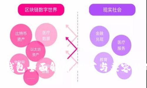 Tokenim硬件钱包全面解析：推荐与兼容的硬件钱包一览
