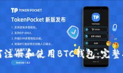 如何注册和使用BTC钱包：
