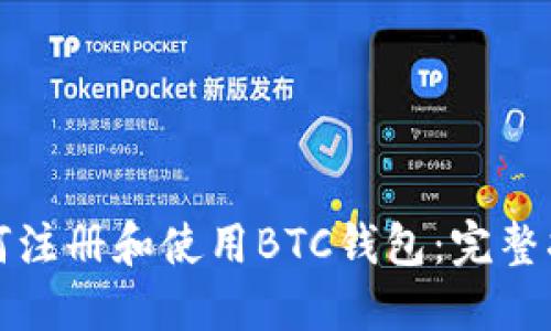如何注册和使用BTC钱包：完整指南
