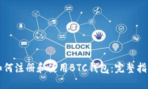 如何注册和使用BTC钱包：完整指南