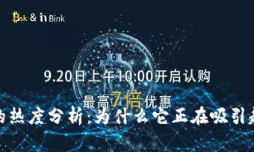 IM Token钱包的热度分析：为什么它正在吸引越来越多的用户？
