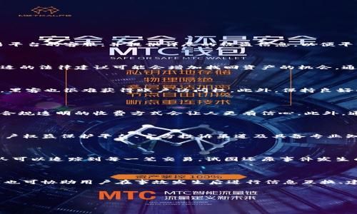    如何找回被盗的Tokenim币：真实案例分享  / 

 guanjianci  Tokenim币, 被盗找回, 数字货币安全, 加密资产保护  /guanjianci 

## 内容主体大纲：

1. 引言
   - 数字货币的流行与风险
   - Tokenim币的特性与价值
   - 被盗问题的普遍性

2. Tokenim币被盗的真实案例介绍
   - 案例背景
   - 被盗过程
   - 受害者的反应与处理

3. Tokenim币被盗后的应对措施
   - 冷静处理
   - 收集证据
   - 联系交易所或平台

4. 找回Tokenim币的步骤详解
   - 了解白帽子黑客与追回团队
   - 反向追踪技术的应用
   - 追回成功的标准

5. 保护自己的Tokenim币的安全策略
   - 使用硬件钱包
   - 双重认证设置
   - 安全的交易习惯

6. 数字货币行业的法律监管
   - 相关法律法规
   - 合法追索权的实践

7. 未来数字货币安全性的展望
   - 技术革新对安全的影响
   - 社区和用户的角色

8. 结论
   - 被盗后不必绝望
   - 持续关注和学习的重要性

---

### 1. 引言

随着区块链技术的发展，数字货币市场呈现爆发式增长，越来越多的人开始关注并投资于Tokenim币等新兴数字资产。

但是，数字货币的流行同样伴随着一系列的安全隐患和风险，尤其是被盗的案例时有发生。

本篇文章将通过一个具体的Tokenim币被盗案件，深入探讨如何找回被盗的资产，保护用户的合法权益，以及未来数字货币安全的发展方向。

### 2. Tokenim币被盗的真实案例介绍

某用户在一个知名交易平台上进行Tokenim币交易，通过网络钓鱼邮件泄露了自己的私钥，导致价值数千美元的Tokenim币被盗。受害者在发现被盗后，第一时间通过交易平台的客服寻求帮助。

经过多番沟通，受害者最终得知自己必须提供相关证据并填写申诉表格。具体的被盗过程和平台的反应将呈现在接下来的详细介绍中。

### 3. Tokenim币被盗后的应对措施

被盗后，保持冷静至关重要。首先，受害者应立即收集可用的证据，包括交易记录、与平台客服的沟通记录以及任何可能的钓鱼证据。

其次，受害者应联系交易所或平台，以便及时采取措施，限制非法交易，并协助找回被盗资产。

### 4. 找回Tokenim币的步骤详解

找回Tokenim币的过程可能涉及许多步骤。受害者需要了解相关的追回技术和团队，特别是白帽子黑客的角色。他们专门帮助用户追踪被盗资产，并尝试追回损失。

反向追踪技术非常重要，它利用区块链的可追溯性来追踪被盗资产的去向，帮助受害者找到被盗Tokenim币的位置。

### 5. 保护自己的Tokenim币的安全策略

为了降低Tokenim币被盗的风险，用户应采用硬件钱包来存储资产，增强安全性。同时，设置双重认证，确保账户不被随意登入。

交易的时候，保持安全的交易习惯，如不轻信任何可疑的信息以及加强密码安全，都是保护资金的重要策略。

### 6. 数字货币行业的法律监管

随着数字货币的普及，各国开始逐渐加强对数字货币市场的法律监管。了解相关法律法规，确保合法交易，能有效维护自己的权益。

此外，各国在合法追索权的实践中，受害者也可通过法律手段寻求损失赔偿。

### 7. 未来数字货币安全性的展望

随着技术的发展，数字货币安全性将不断提升。新兴技术如智能合约、强化的加密技术等，将为资产的安全提供更强有力的保障。

同时，社区和用户也应积极参与到安全措施中，建设一个更加安全的数字货币环境。

### 8. 结论

被盗后不要绝望，尝试跟进追回资产的过程，并时刻保持对安全问题的关注。随着技术与法律的不断发展，未来数字货币安全性将会得到进一步保障。

---

### 相关问题及详细介绍

#### 问题1：Tokenim币被盗后怎样处理才能提高找回的可能性？

Tokenim币被盗后，第一步是保持冷静，并尽快采取行动来限制损失。用户应该立刻知道如何收集证据，例如链上交易记录、钓鱼邮件或社交工程的详细描述。联系交易平台的客服，并提供详尽的被盗信息，以便平台能为你提供帮助。此外，建议关注社交媒体上关于此领域的最新动态， 是否有类似受害者的成功追回的案例，这些信息可能对你有所帮助。

#### 问题2：在找回被盗Tokenim币的过程中，法律途径的作用是什么？

法律途径在Tokenim找回中至关重要。通过法律手段，用户可以向执法机关报案，同时考虑寻求专业的法律援助。许多国家和地区对数字货币的保护日益完善，因此合适的法律建议可能会增加找回资产的机会。通过合法手段获取账户信息和追踪丢失资产，法律途径能够为受害者提供合法的保护机制。

#### 问题3：数字货币的安全防护措施有哪些？

提高数字货币的安全性，需要多层次的安全防护措施。例如，使用硬件钱包来存储资产，确保私钥不被泄露。设置双重认证，增加账户的安全层级，确保即使密码被破解，黑客也很难获得账户访问权。此外，保持良好的交易习惯，不轻信任何陌生邮件和信息，合理分配投资资产，也能显著降低被盗的风险。

#### 问题4：如何评估找到Tokenim币追回团队的可信度？

评估追回团队的可信度，要关注几个关键因素。首先，查看他们的过往成功案例，了解他们的团队背景和技术能力。其次，注意团队是否有明确的收费标准和服务条款，合规透明的收费方式会让人更有信心。此外，通过社交媒体、网络评价等了解其他用户的反馈也是一种获取信息的有效途径。最后，选择知名度高、口碑良好的团队往往更为稳妥。

#### 问题5：如何进行Tokenim币的监管和法律保护？

考虑到数字货币的复杂性，监管机制和法律保护需要随数字货币市场的变化而变化。用户应关注本国有关数字货币的法律法规，确保自己交易的合规性。同时，了解用户权益保护平台、官方投诉渠道及具备专业知识的法律团队，并预备在必要时启动法律程序，保护自身权益。这样，用户在遭遇损失时，可以采取快速有效的法律手段。

#### 问题6：反向追踪技术如何在找回Tokenim币中应用？

反向追踪技术在找回Tokenim币的过程中扮演了重要角色。该技术可以用于追踪交易的源头，帮助用户找到丢失资产的去向。通过公链中交易数据的透明性，专业团队可以追踪到每一笔交易，试图还原事件发生的全过程，并找到被盗Tokenim币的最终归属。尽管这并不能100%保证每次都能追回资产，但其在多次案例中展现出来的潜力已经引起了越来越多的关注。

#### 问题7：社区在数字货币安全中的角色是什么？

社区在数字货币的安全中扮演着不可或缺的角色。用户可以通过活跃在各类论坛、社交媒体和在线社群中分享经验和教训，从而推动整个社区的安全意识。同时，社区也可协助用户在事故发生后进行信息互换、建议提供和经验分享，帮助彼此降低再次受损的风险。社区成员约定的安全协议和最佳实践能够显著提升整体安全水平，使得每个用户都处于一个相对安全的环境中。

---

以上是针对Tokenim币被盗找回案例的全面分析与讨论，期待能够为用户提供有价值的信息和指导，帮助大家保护自己的数字资产。