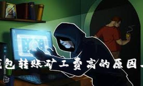 Tokenim钱包转账矿工费高的原因与应对策略