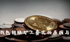 Tokenim钱包转账矿工费高的